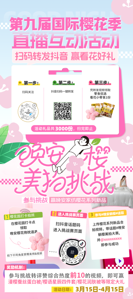 樱花季活动预热