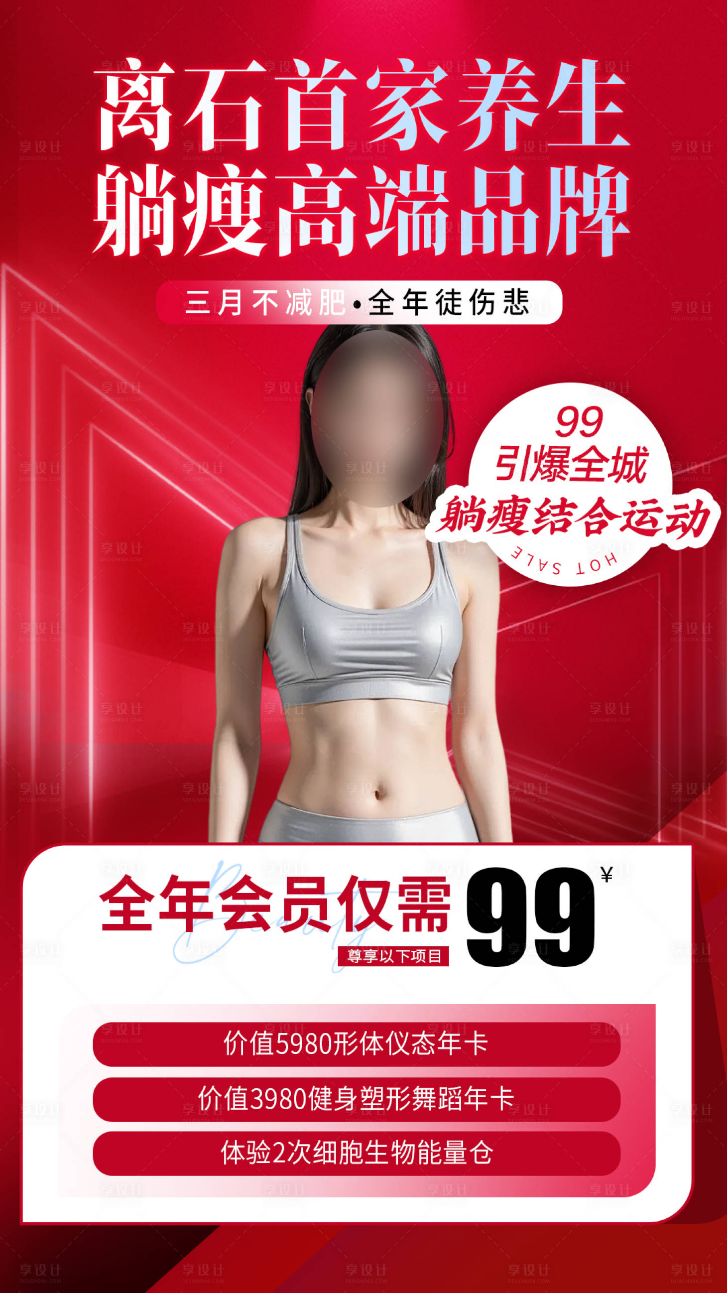 源文件下载【享设计】搜索编号：80270030288495939【美业减肥瘦身宣传活动海报】