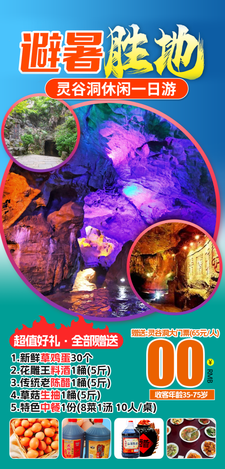 灵谷洞一日游旅游海报