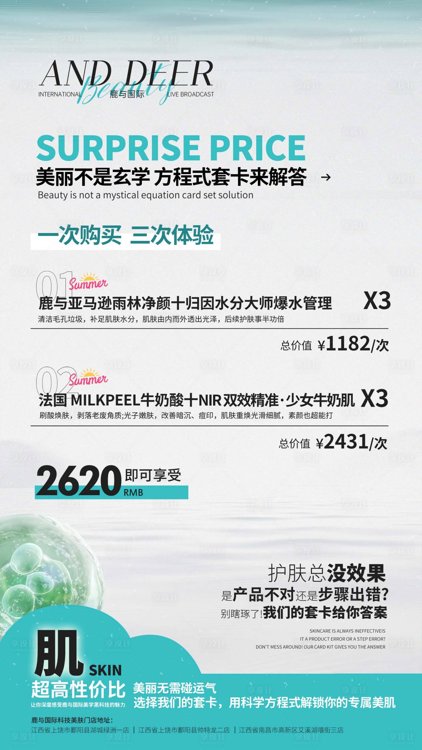 源文件下载【享设计】搜索编号：32040030233814056【美业护肤女性春天夏天沙滩海边风格价格】