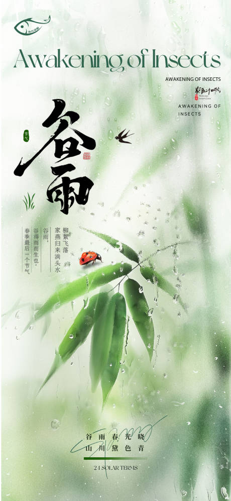 源文件下載【享設計】搜索編號：40470030174394097【二十四節氣谷雨海報】