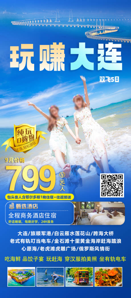 玩赚大连海报