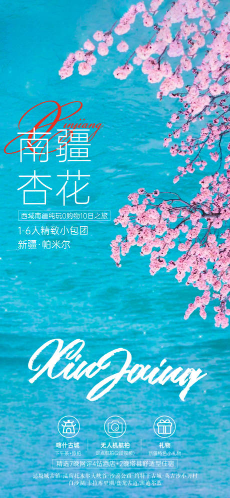 源文件下載【享設計】搜索編號：21220030329964083【新疆旅游海報】