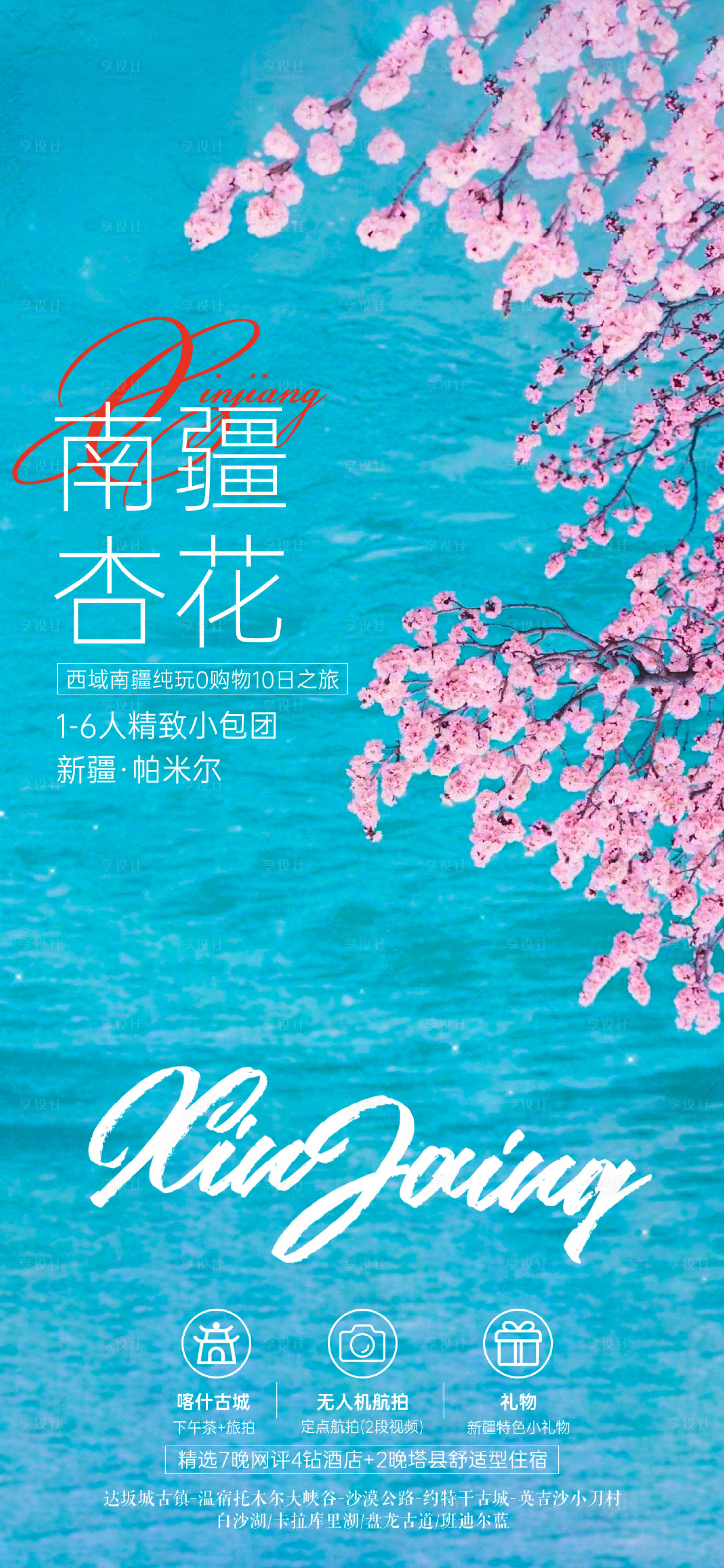 源文件下載【享設計】搜索編號：21220030329964083【新疆旅游海報】
