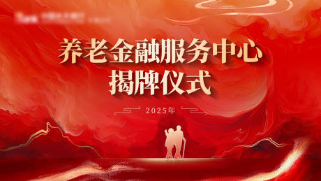 源文件下载【红色新中式养老揭牌仪式展板】编号：33420030492365601