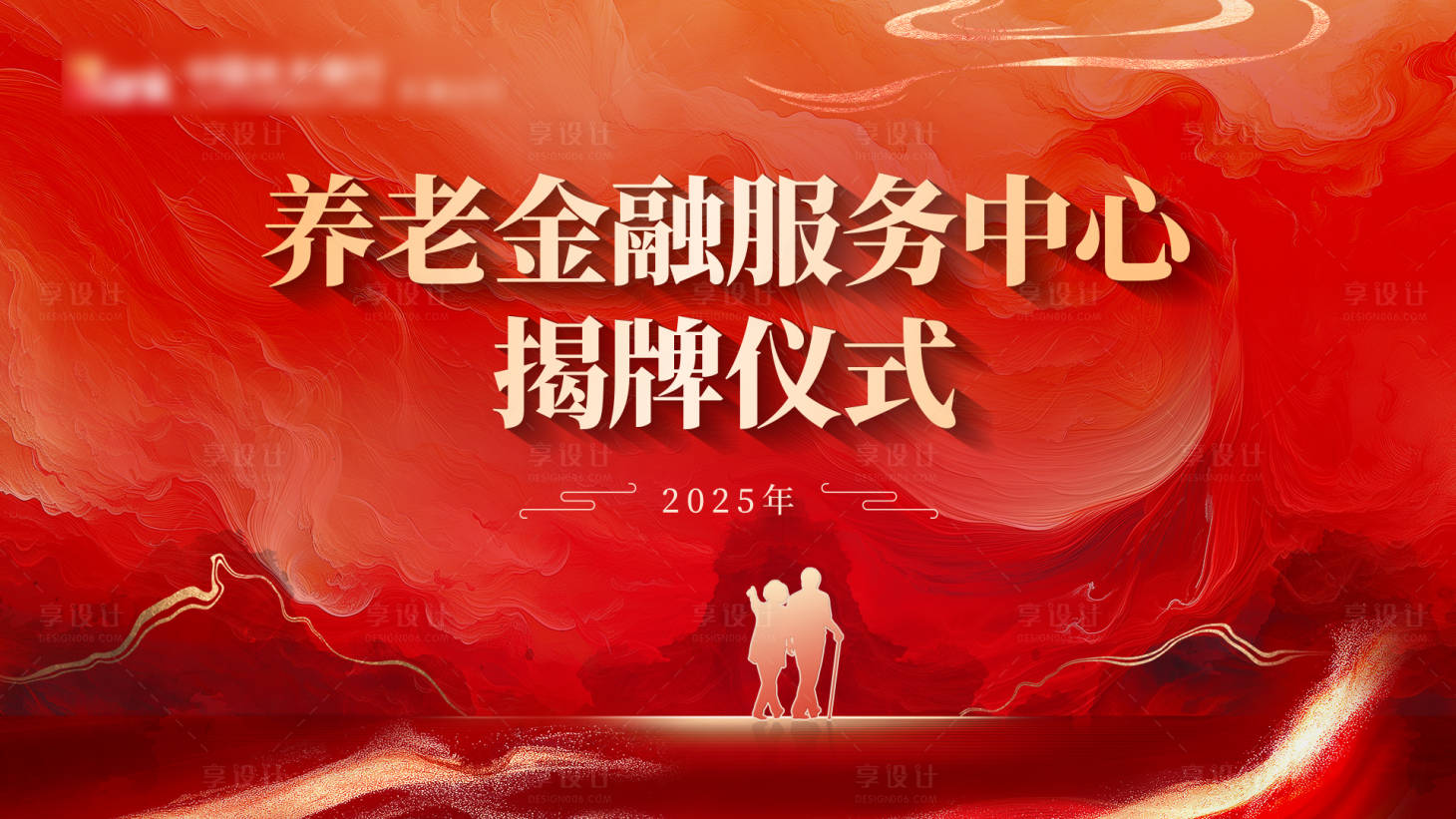 源文件下载【享设计】搜索编号：33420030492365601【红色新中式养老揭牌仪式展板】