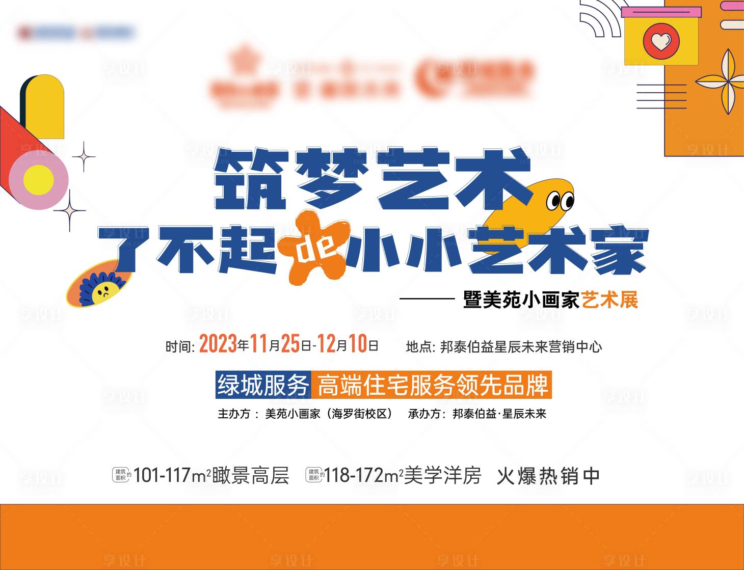 源文件下载【享设计】搜索编号：76190030084957788【艺术展背景板】