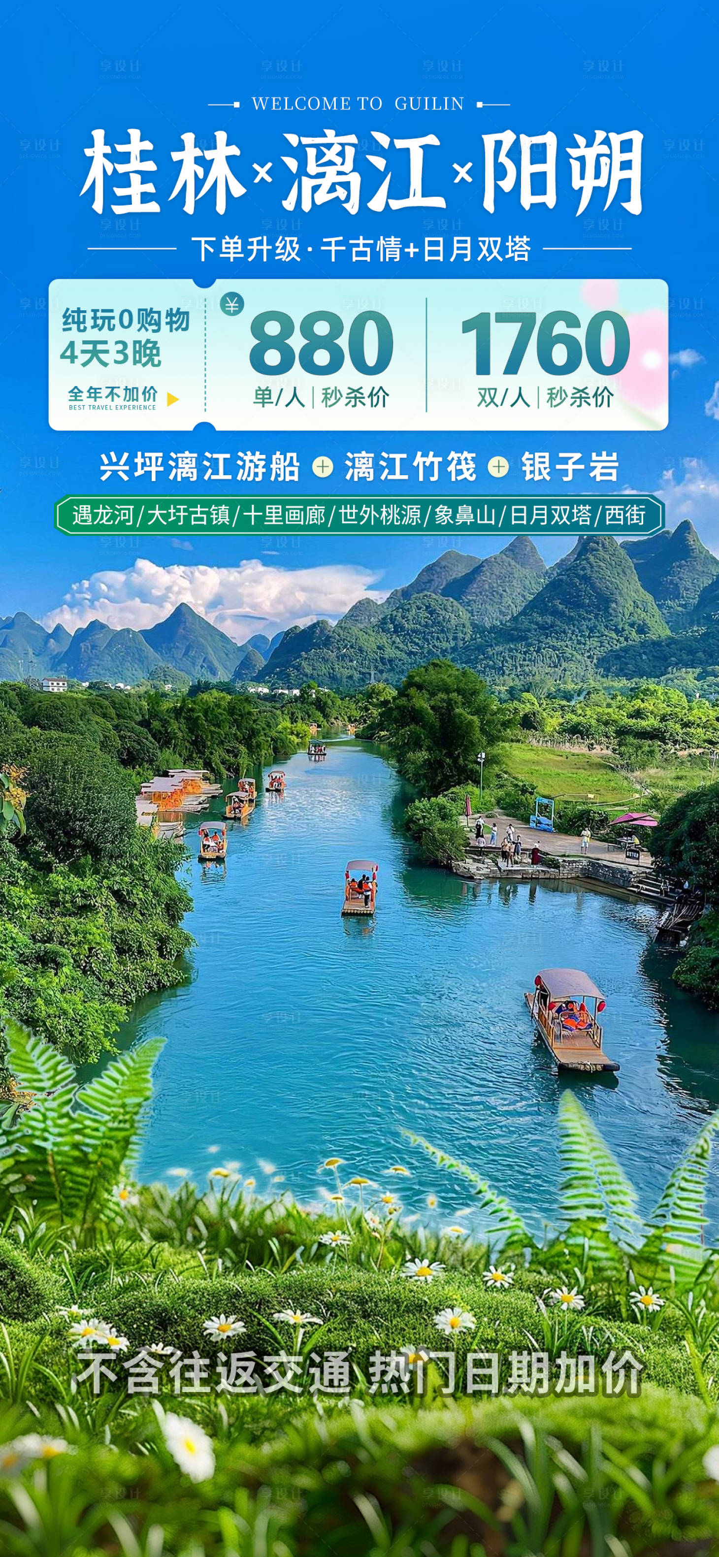 源文件下载【享设计】搜索编号：53640030298498343【漓江春天旅游直播间海报】