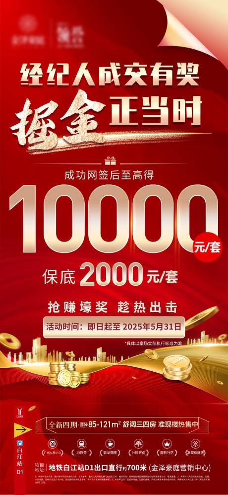 源文件下载【享设计】搜索编号：10560030423995465【渠道中介经纪成交奖励海报】