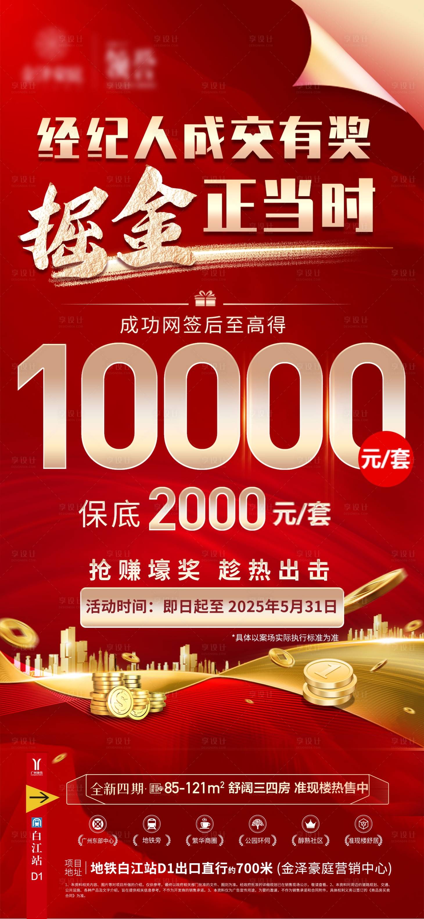 源文件下载【享设计】搜索编号：10560030423995465【渠道中介经纪成交奖励海报】