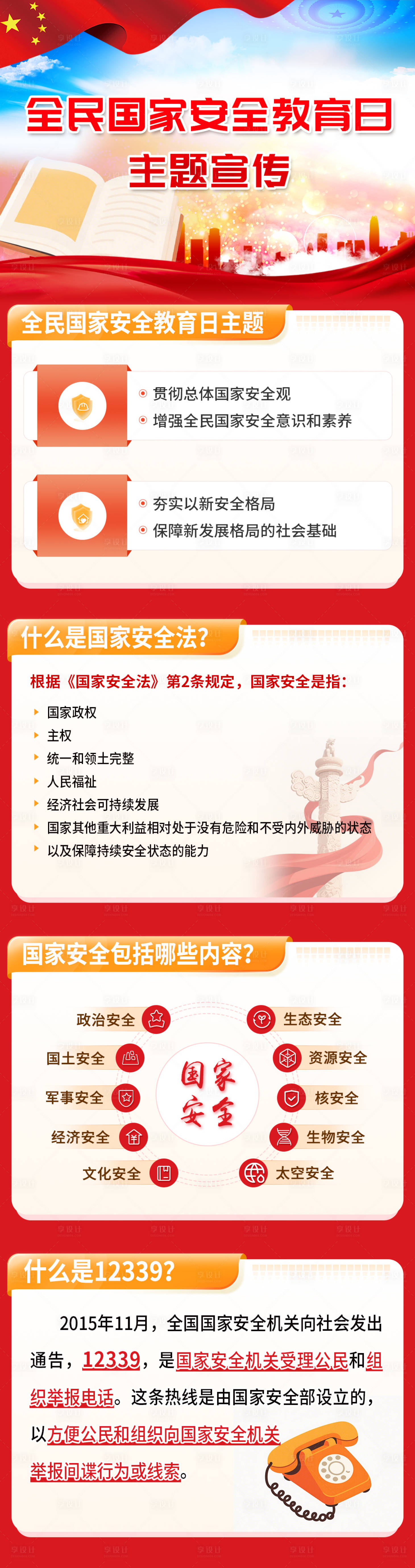 源文件下載【全民國家安全教育日長圖】編號：94780030056696183