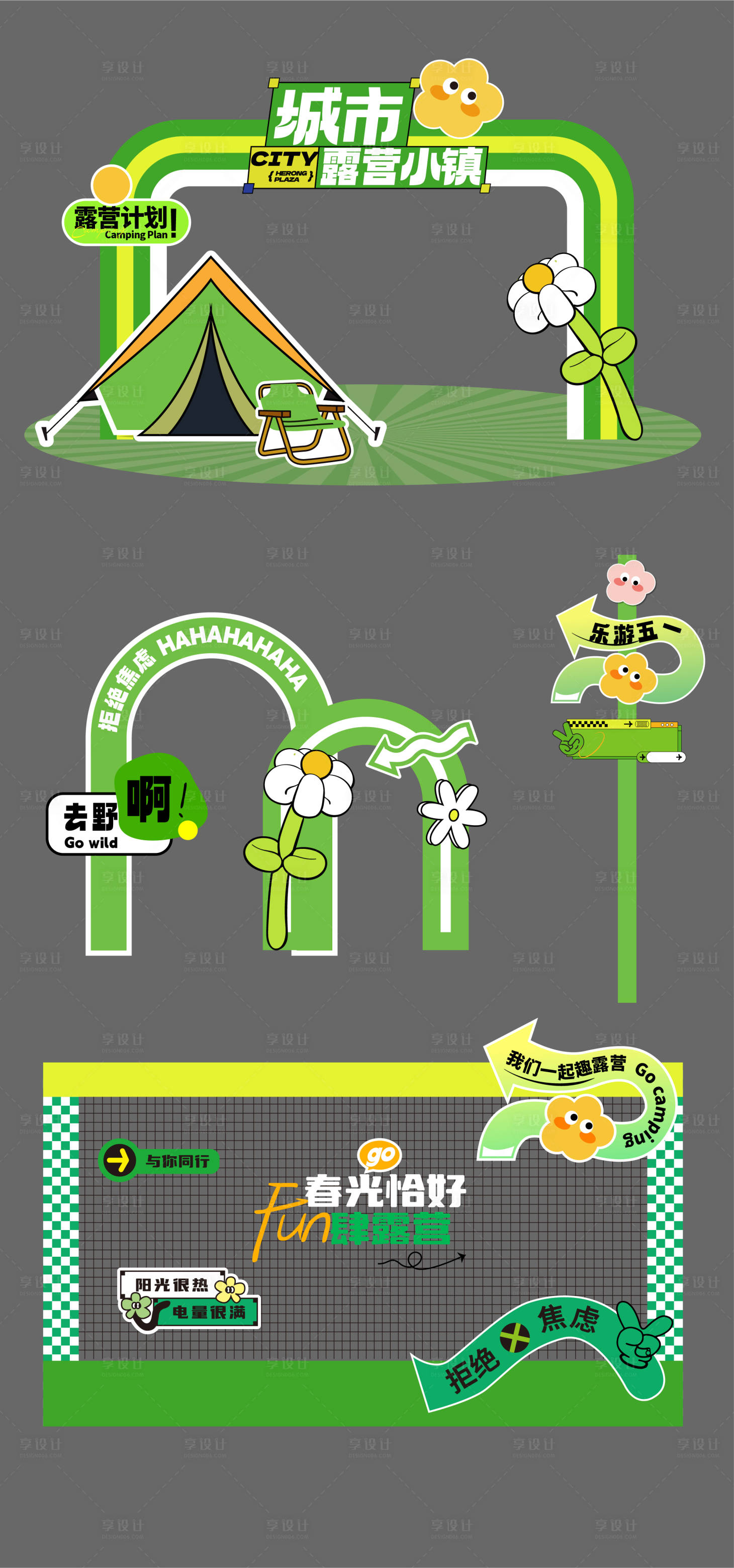 源文件下載【享設計】搜索編號：63030030356979624【撒野端午五一露營旅游美陳】