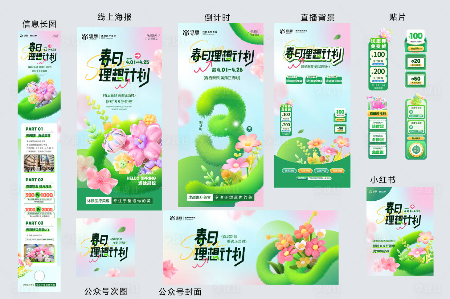 源文件下载【享设计】搜索编号：53470030231324553【创意春季促销活动宣传套图】