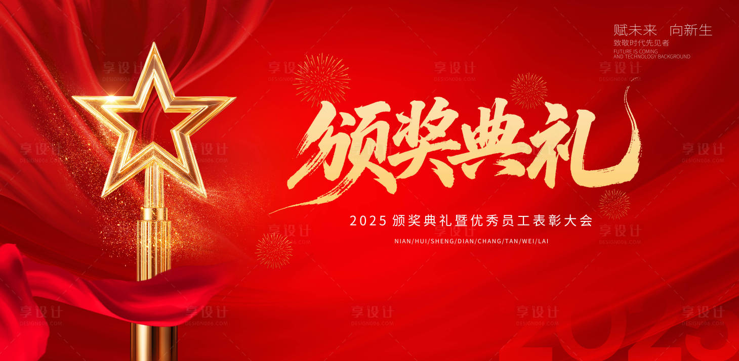 源文件下載【享設計】搜索編號：16930030364479037【紅色企業頒獎典禮活動展板】