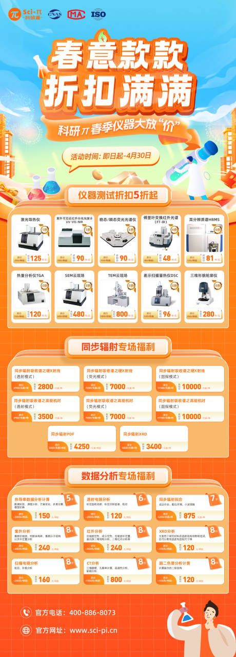 源文件下载【科研实验春季仪器折扣活动海报】编号：34430029924452491