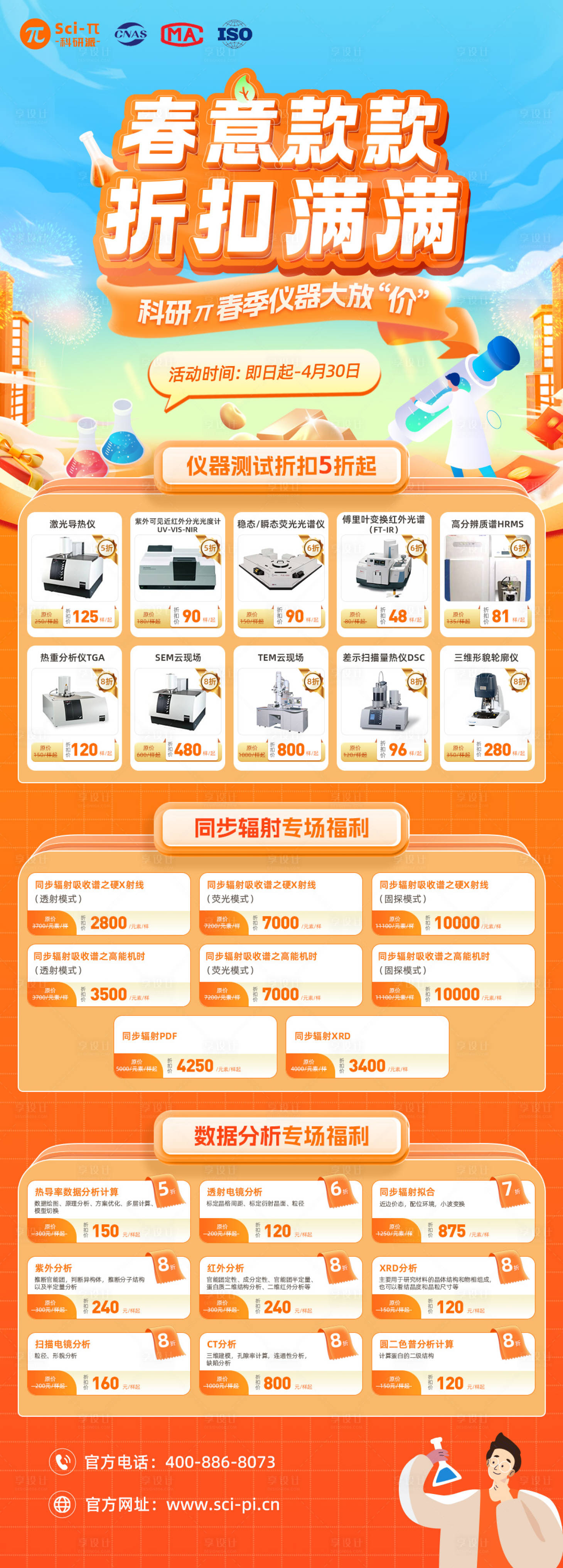源文件下载【科研实验春季仪器折扣活动海报】编号：34430029924452491