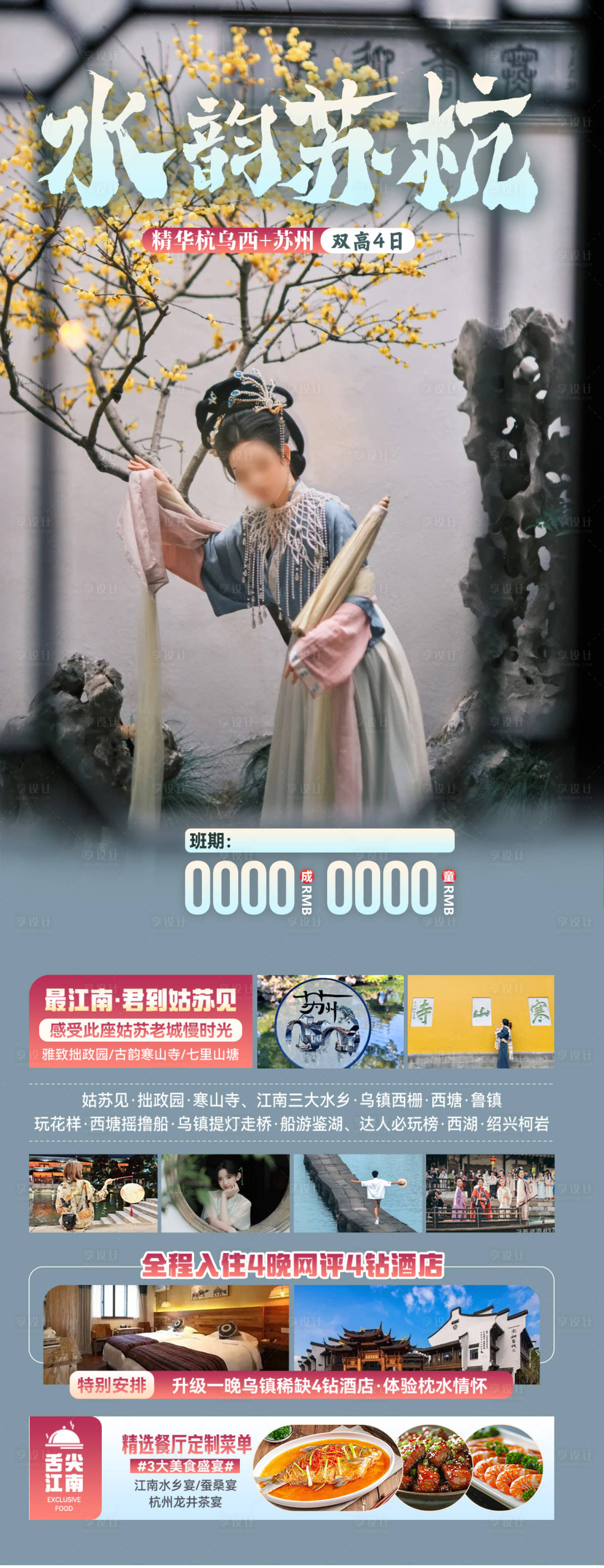 源文件下載【享設計】搜索編號：16900030304606180【水韻江南海報 】
