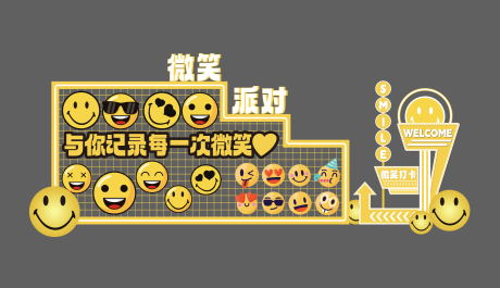 源文件下载【微笑派对创意美陈】编号：55320030428502977