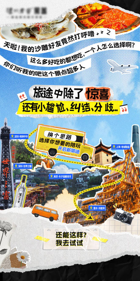源文件下载【拼贴风游玩攻略海报】编号：15160030293645236