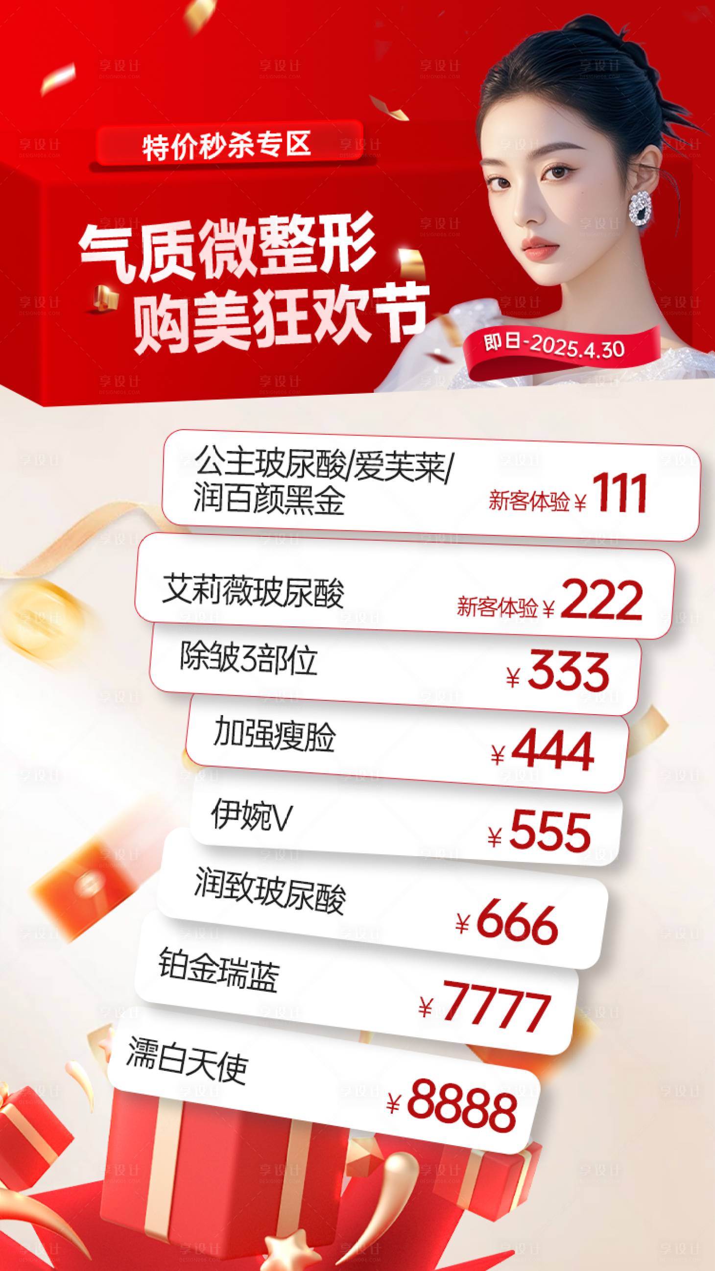 源文件下载【享设计】搜索编号：28610030042427146【微整专题】