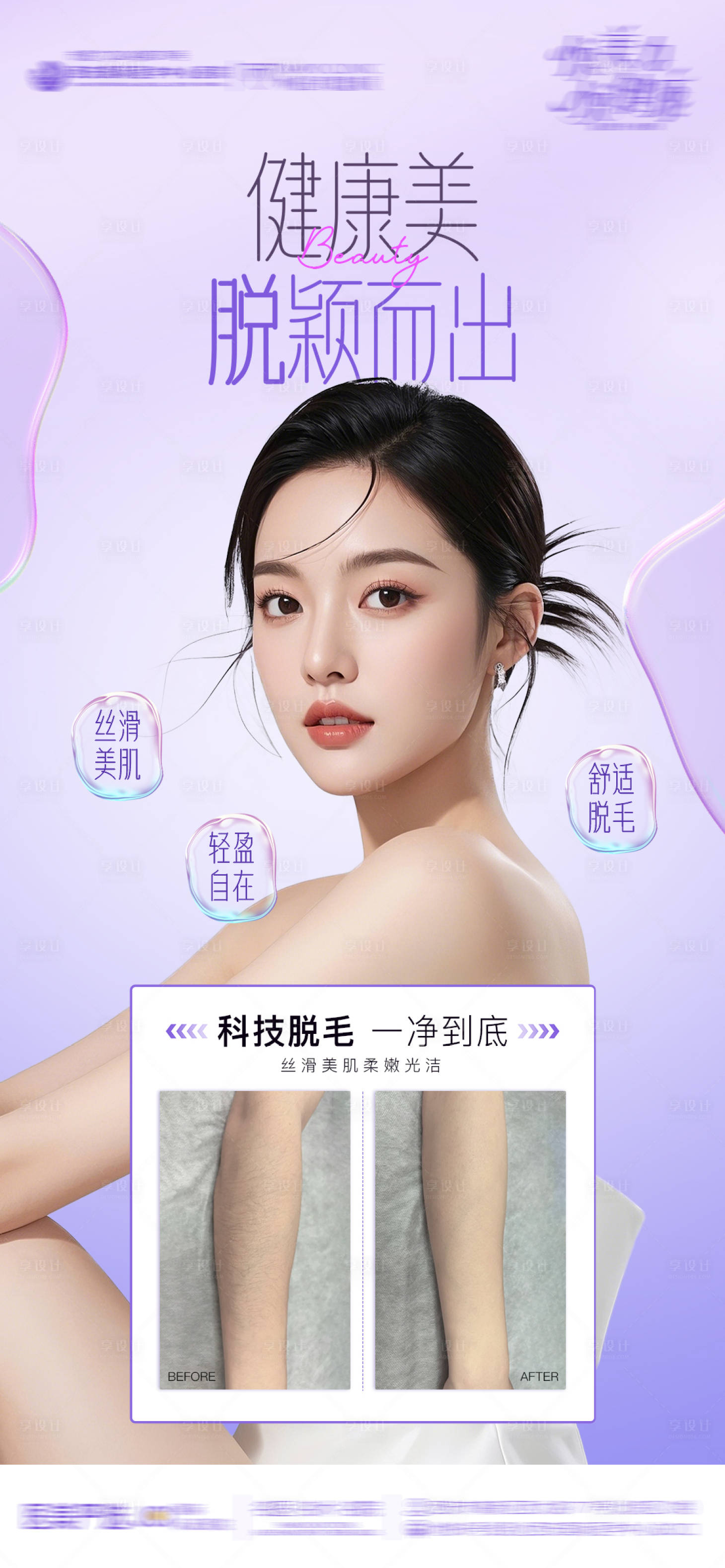 源文件下载【享设计】搜索编号：40270030352769032【医美整形脱毛AI模特脱毛案例对比海报】