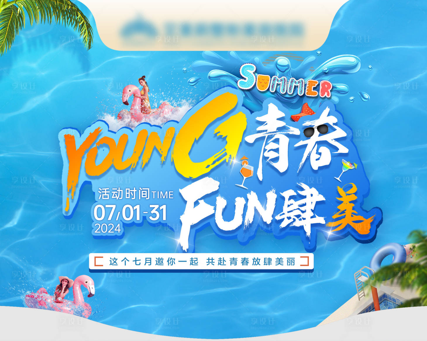 源文件下载【享设计】搜索编号：13070030224269442【医美夏日主题吊旗】