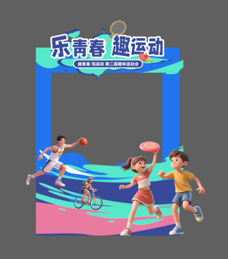 源文件下載【享設計】搜索編號：79900030393355122【運動會活動美陳】