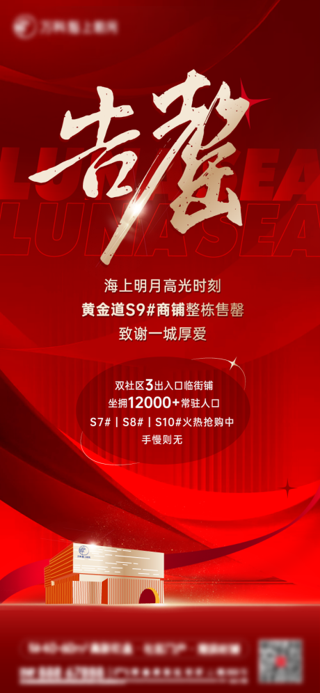 源文件下载【地产商铺告罄微信单图】编号：32390030174188815