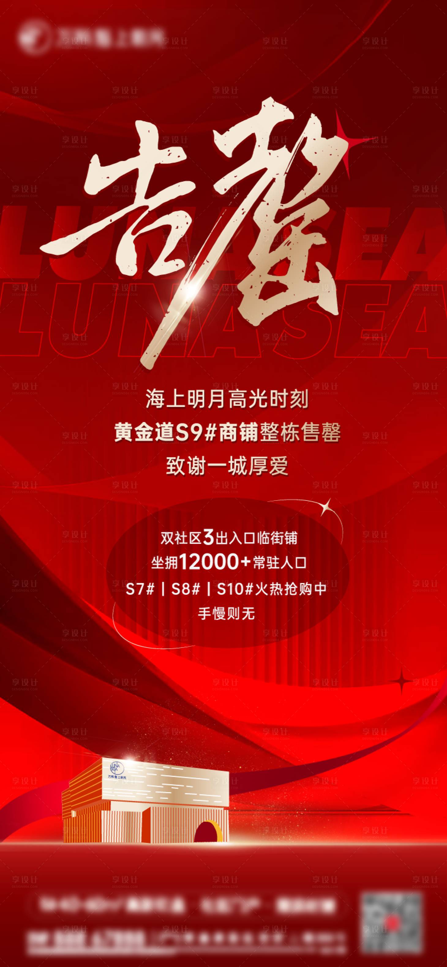 源文件下载【享设计】搜索编号：32390030174188815【地产商铺告罄微信单图】