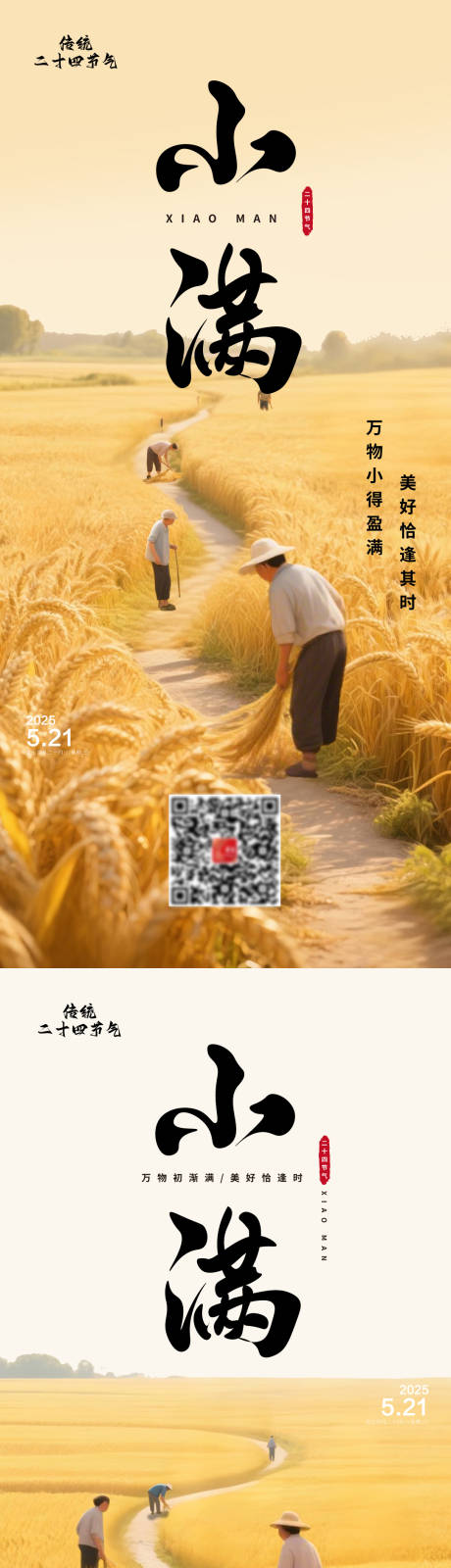源文件下载【小满丰收海报】编号：33160030439423306