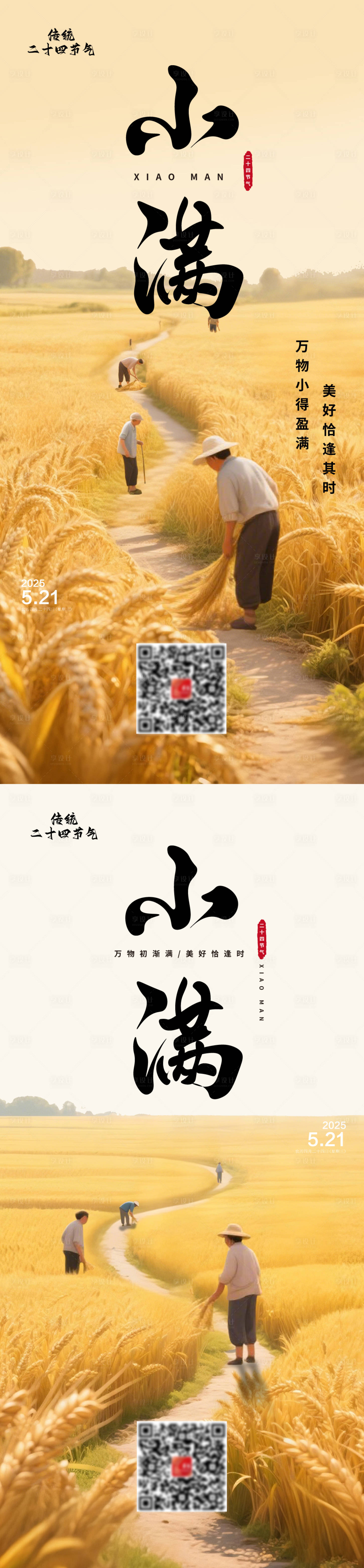 源文件下载【享设计】搜索编号：33160030439423306【小满丰收海报】