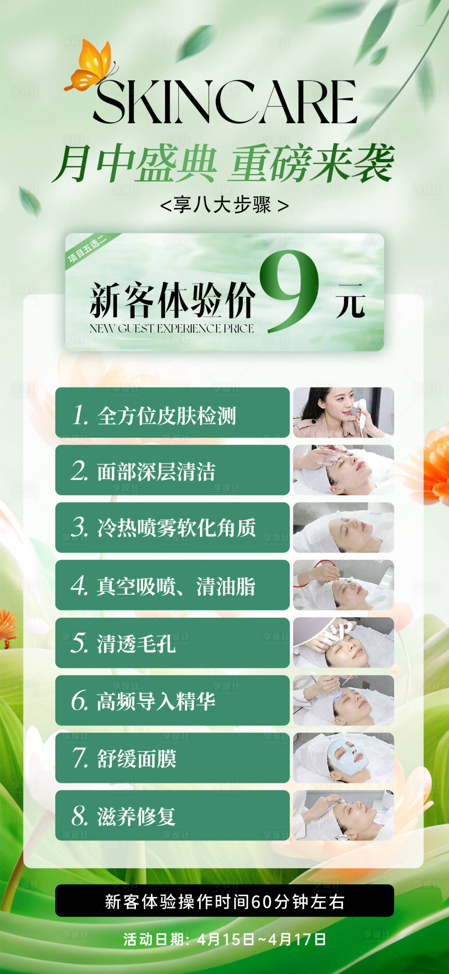 源文件下载【享设计】搜索编号：96790030018879701【医美月中盛典新客体验价海报】
