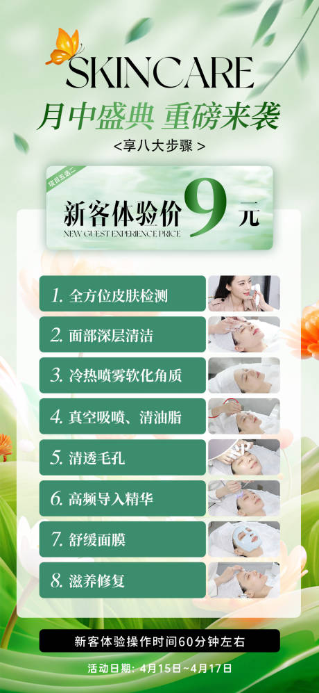 医美月中盛典新客体验价海报