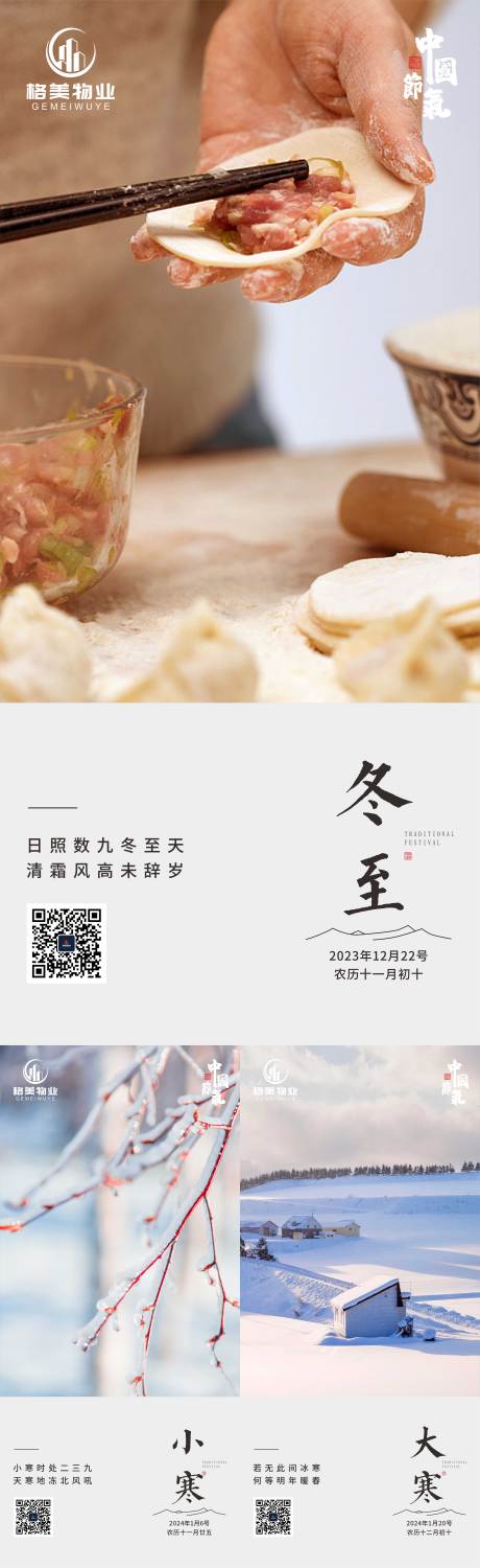源文件下载【冬至小寒大寒海报】编号：31300030116645098
