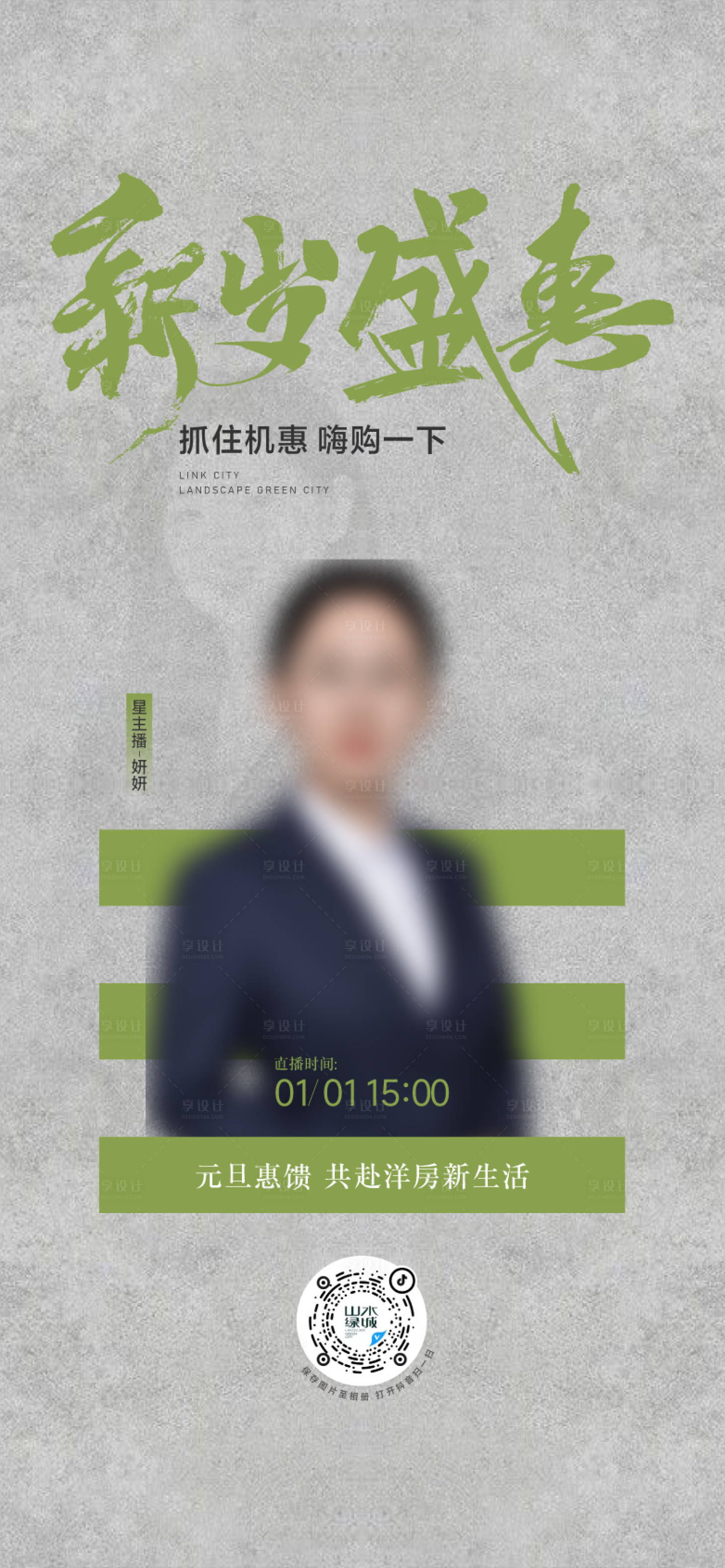 源文件下載【享設計】搜索編號：86080030339343125【地產新歲直播海報】