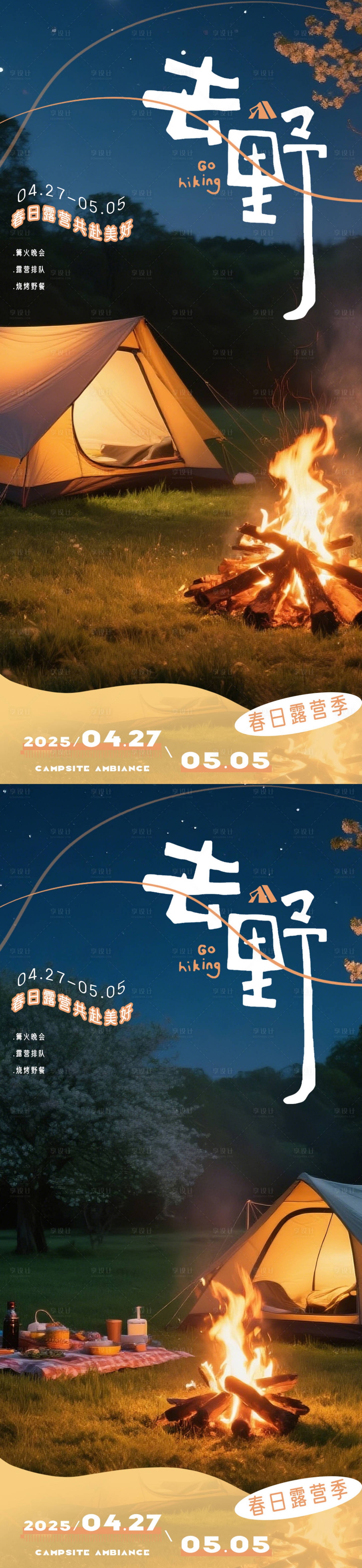源文件下載【享設計】搜索編號：59600030436465417【五一踏青出游露營活動海報】