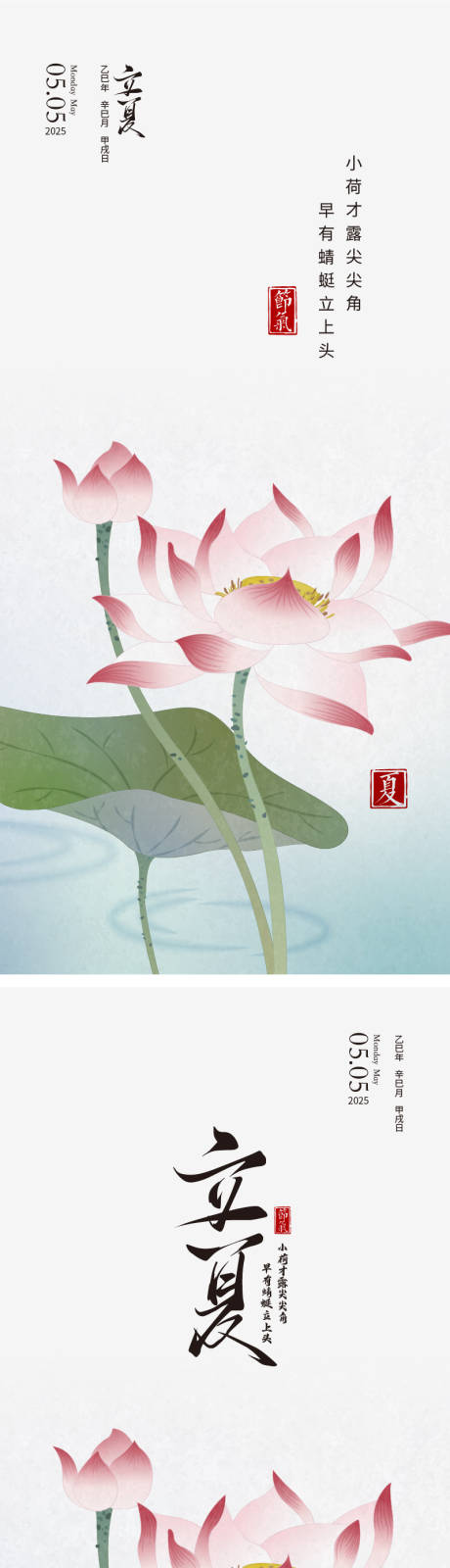源文件下载【二十四节气立夏海报】编号：34570030041136660
