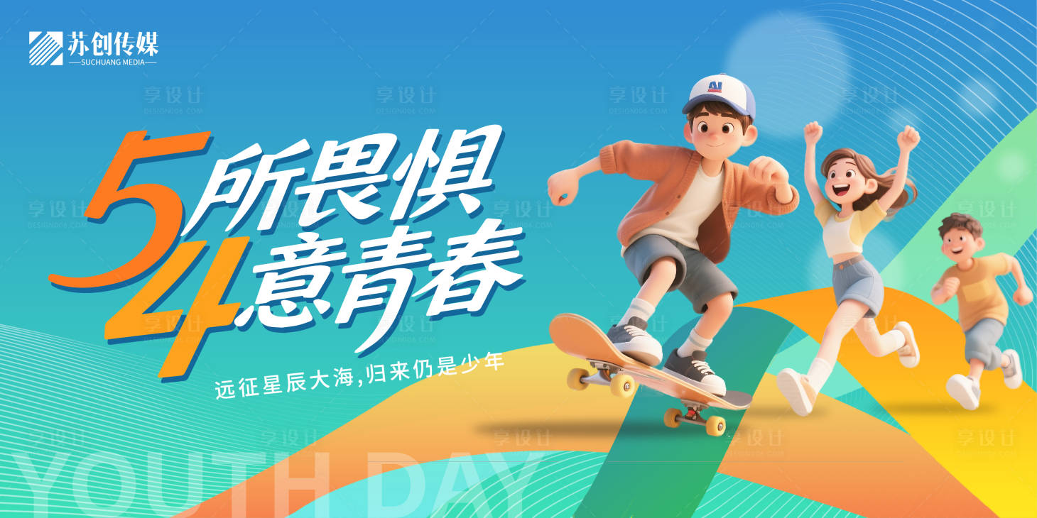 源文件下载【享设计】搜索编号：69910030427234556【青年节背景板】