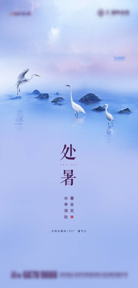 源文件下載【享設計】搜索編號：87040030434004010【二十四節氣處暑海報】