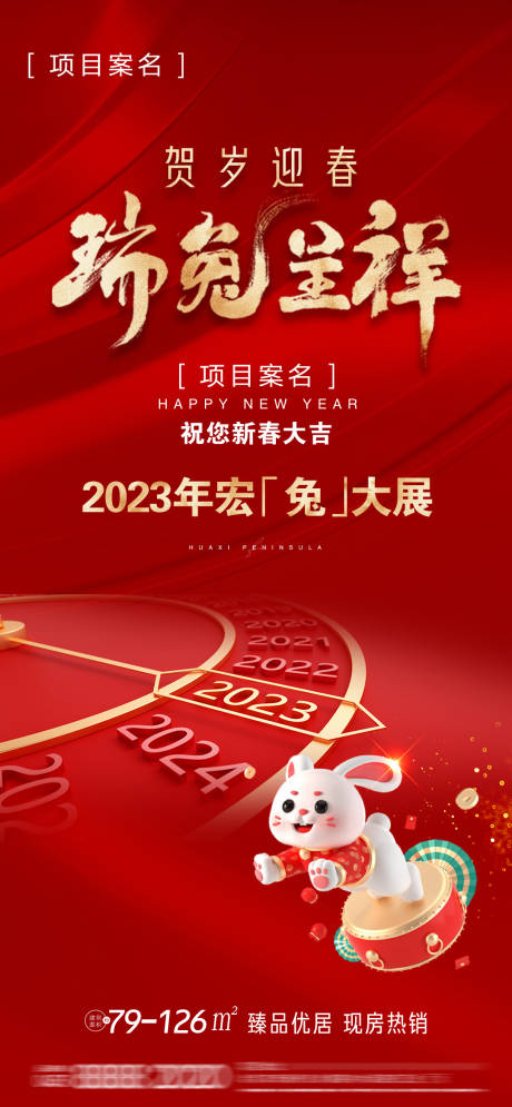 源文件下载【地产兔年海报】编号：81110030009265928