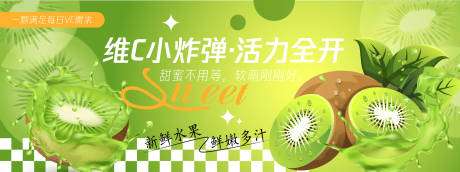 维C小炸弹猕猴桃活动背景板