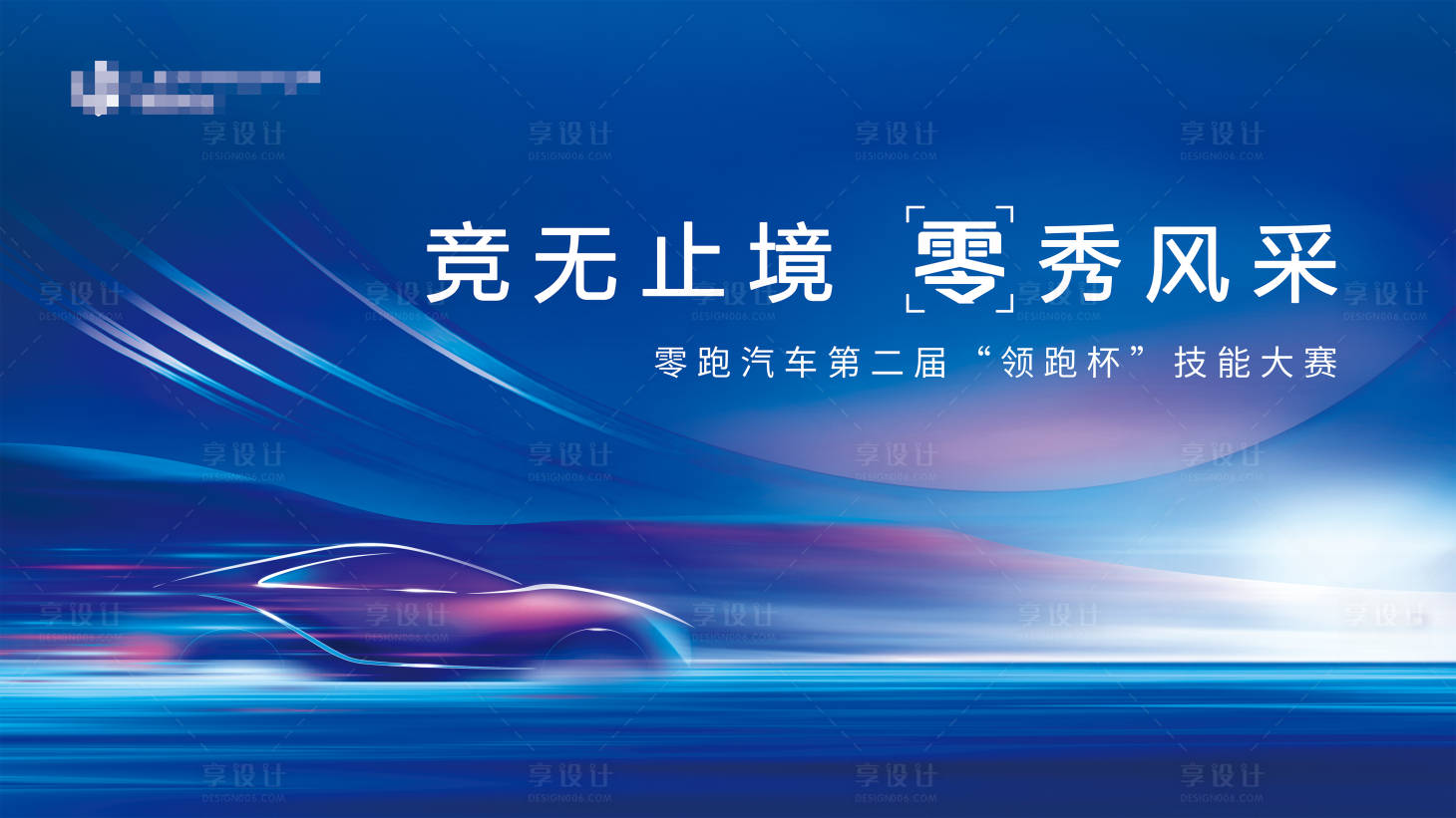 源文件下载【享设计】搜索编号：18350030466639073【汽车技能大赛活动展板】