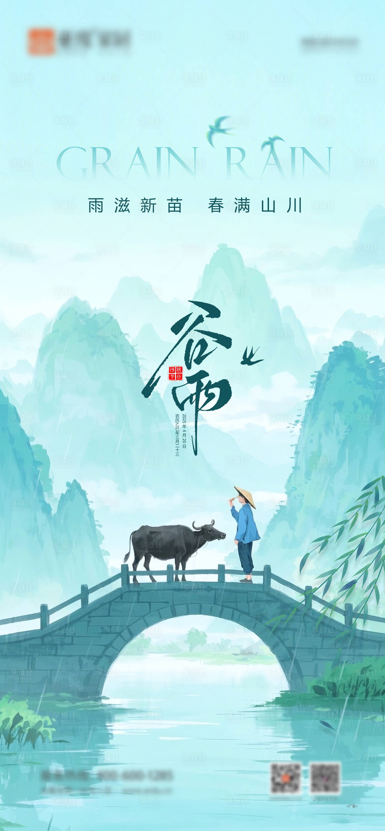 源文件下載【享設計】搜索編號：25990030146286689【谷雨】