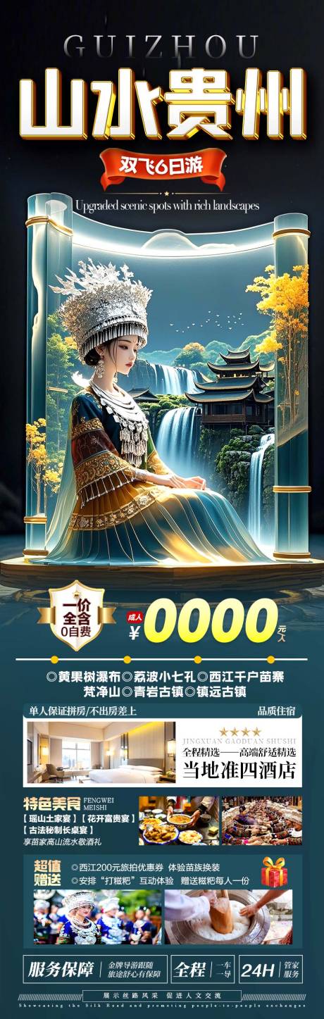 源文件下載【貴州黃果樹小七孔西江千戶苗寨】編號：78110030332154013