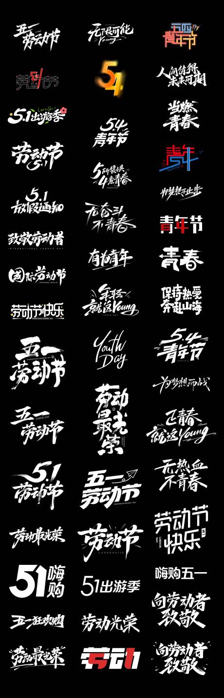 劳动节青年节书法字体标题设计