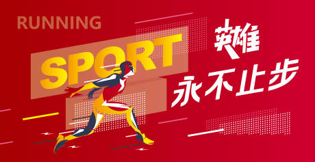 源文件下载【永不止步运动海报 】编号：11520030186193306