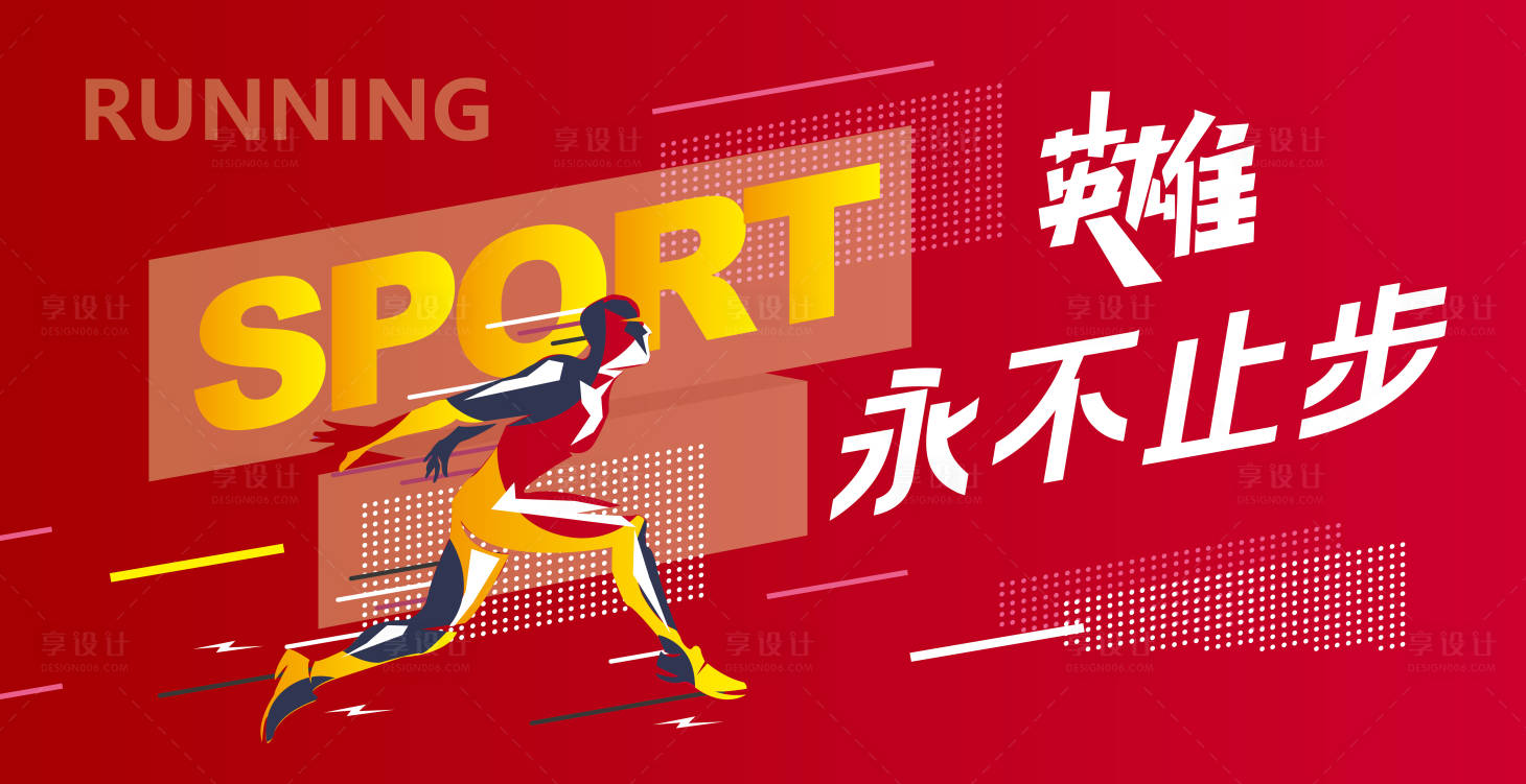 源文件下载【享设计】搜索编号：11520030186193306【永不止步运动海报 】