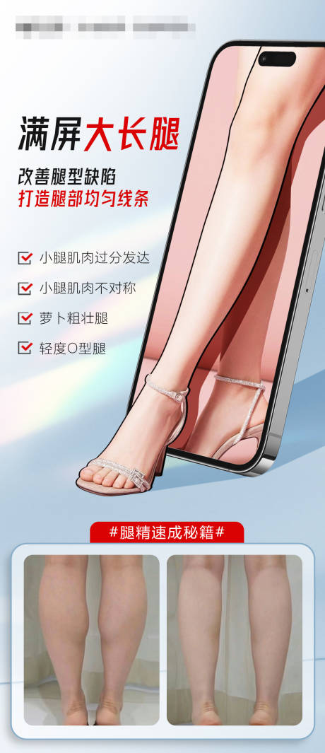 瘦腿宣传