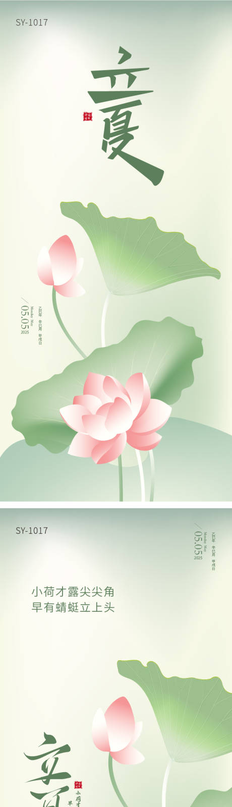 源文件下载【二十四节气立夏海报】编号：99080030029242169