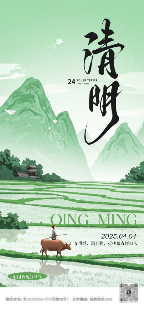 源文件下載【二十四節氣清明海報】編號：70070029882988952